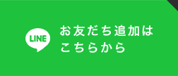 LINE - お友だち追加はこちらから