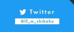 Twitter - @lf_w_shikoku