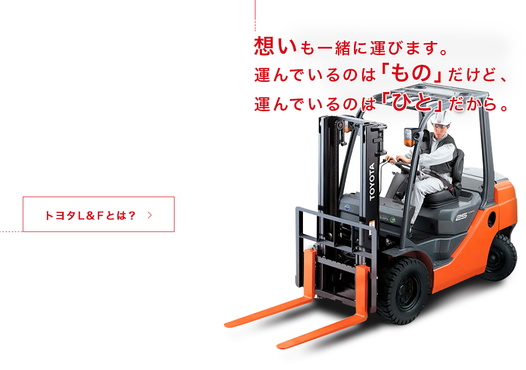 トヨタL&F西四国株式会社オフィシャルサイト 