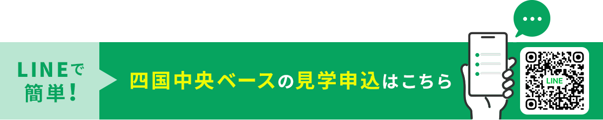 LINEで簡単!四国中央ベースの見学申込はこちら