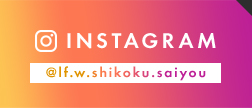 INSTAGRAM - @lf.w.shikoku.saiyou