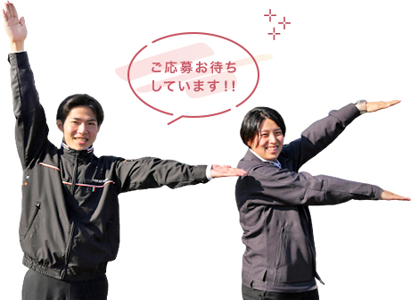 ご応募お待ちしています!!