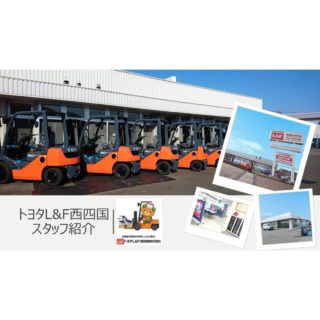 トヨタL&F西四国株式会社オフィシャルサイト